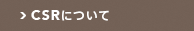 CSRについて