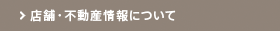 店舗・不動産情報について