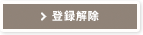 登録解除