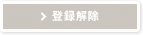 登録解除