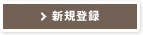 新規登録