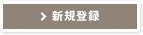 新規登録