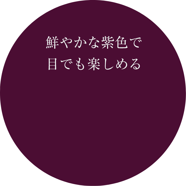 鮮やかな紫色で目でも楽しめる