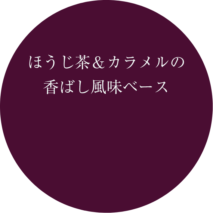 ほうじ茶&カラメルの香ばし風味ベース