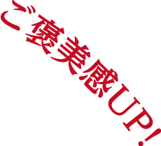 ご褒美感UP!