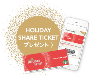 HOLIDAY SHARE TICKET プレゼント