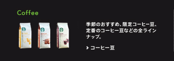 Coffee 季節のおすすめ、限定コーヒー豆、定番のコーヒー豆などの全ラインナップ。コーヒー豆