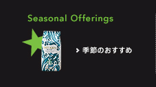Seasonal Offerings 季節のおすすめ
