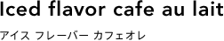 アイス フレーバー カフェオレ