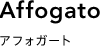 アフォガード