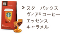 スターバックス ヴィア&reg; コーヒーエッセンス キャラメル