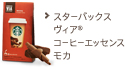 スターバックス ヴィア&reg; コーヒーエッセンス モカ