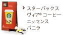 スターバックス ヴィア&reg; コーヒーエッセンス バニラ