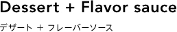 デザート＋フレーバーソース
