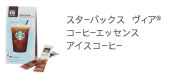スターバックス® アイスコーヒーブレンド