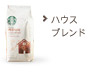 ハウス ブレンド