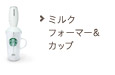 ミルクフォーマー&カップ