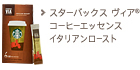 スターバックス ヴィア&reg; コーヒーエッセンス イタリアン ロースト