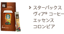 スターバックス ヴィア&reg; コーヒーエッセンス コロンビア