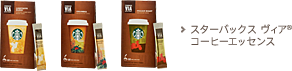 スターバックス ヴィア&reg; コーヒーエッセンス