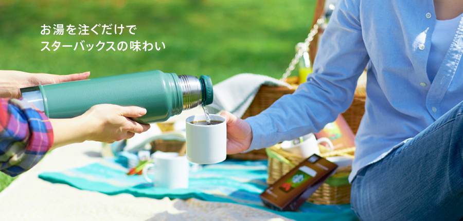 お湯を注ぐだけでスターバックスの味わい