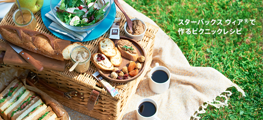 スターバックス ヴィア®で作るピクニックレシピ