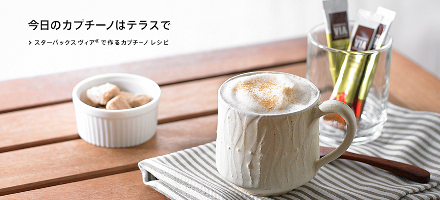 今日のカプチーノはテラスで スターバックス ヴィア&reg;で作るカプチーノ レシピ