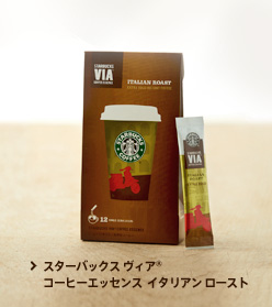 スターバックス ヴィア&reg; コーヒーエッセンス  イタリアン ロースト