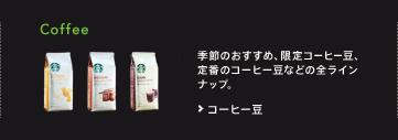 コーヒー豆