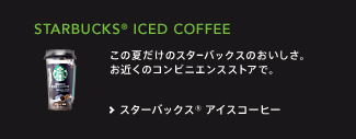 スターバックス ヴィア&reg;