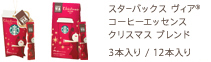 スターバックス ヴィア® コーヒーエッセンス クリスマス ブレンド