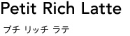 プチ リッチ ラテ