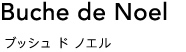 ブッシュ ド ノエル