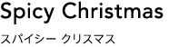 スパイシー クリスマス
