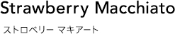 ストロベリー マキアート