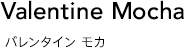 バレンタイン モカ