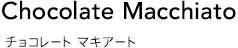チョコレート マキアート