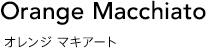 オレンジ マキアート