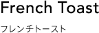 フレンチトースト