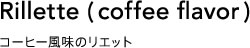 コーヒー風味のリエット