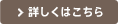 詳しくはこちら