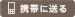 携帯に送る