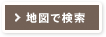 地図で検索