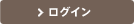 ログイン