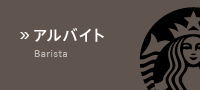アルバイト
