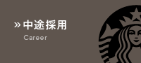 中途採用
