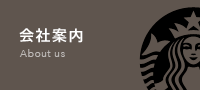会社案内