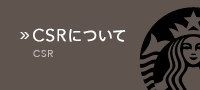 CSRについて