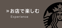 お店で楽しむ