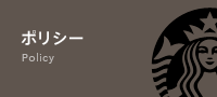 ポリシー